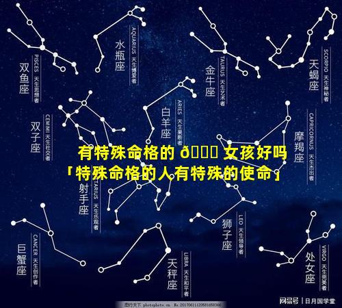 有特殊命格的 🐒 女孩好吗「特殊命格的人有特殊的使命」